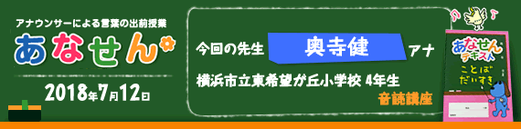 【2018年7月12日】【今回の先生：奥寺健アナ】【横浜市立東希望が丘小学校　4年生　音読講座】