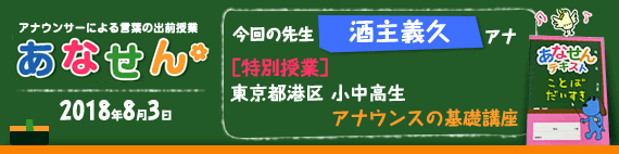 【2018年8月3日】【今回の先生：酒主義久アナ】【特別授業】【東京都 港区小中高生　アナウンスの基礎講座】