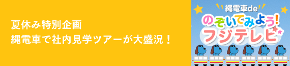 夏休み特別企画 縄電車で社内見学ツアーが大盛況！