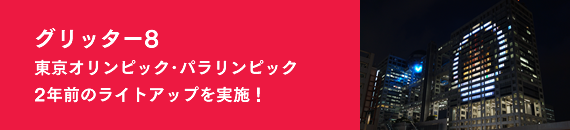 東京オリンピック・パラリンピック2年前のライトアップを実施！