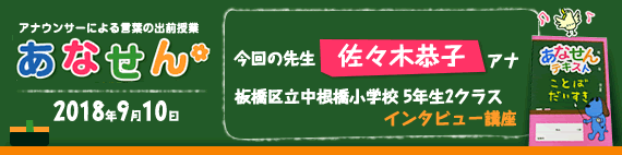 【2018年9月10日】【今回の先生：佐々木恭子】【インタビュー講座】【板橋区立中根橋小学校5年生2クラス】