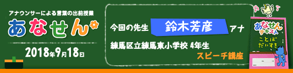 【2018年9月18日】【今回の先生：鈴木芳彦】【スピーチ講座】【練馬区立練馬東小学校4年生】