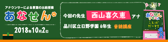 【2018年10月2日】【今回の先生：西山喜久恵】【音読講座】【品川区立日野学園4年生】