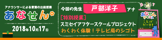 【2018年10月17日】【今回の先生：戸部洋子】【特別授業】【スミセイアフタースクールプロジェクト　わくわく体験！テレビ局のシゴト】