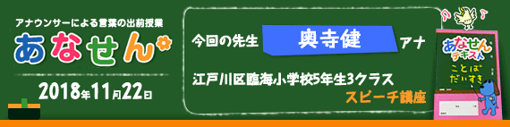 【2018年11月22日】【今回の先生：奥寺健アナウンサー】【スピーチ講座】【江戸川区臨海小学校5年生3クラス】