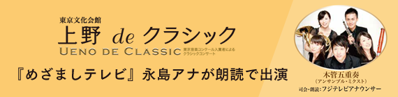 東京文化会館「上野deクラシック」に『めざましテレビ』永島アナが朗読で出演