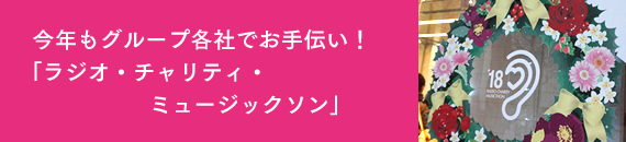 今年もグループ各社でお手伝い！「ラジオ・チャリティ・ミュージックソン」