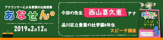 【2019年2月12日】【今回の先生：西山喜久恵アナウンサー】【スピーチ講座】【品川区立豊葉の杜学園6年生】