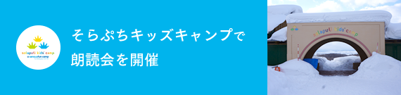 そらぷちキッズキャンプで朗読会を開催