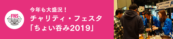 チャリティ・フェスタ「ちょい呑み2019」大盛況