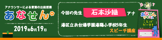 【2019年6月16日】【今回の先生：石本沙織アナウンサー】【スピーチ講座】【港区立お台場学園港陽小学校5年生】