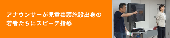 アナウンサーが児童養護施設出身の若者たちにスピーチ指導