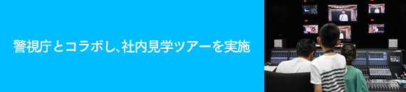 警視庁とコラボし、社内見学ツアーを実施