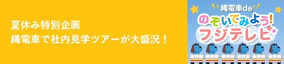 夏休み特別企画 縄電車で社内見学ツアーが大盛況！