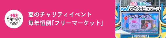 夏のチャリティイベント　毎年恒例「フリーマーケット」