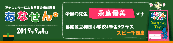 【2019年9月4日】【今回の先生：永島優美アナウンサー】【スピーチ講座】【葛飾区立梅田小学校4年生3クラス】