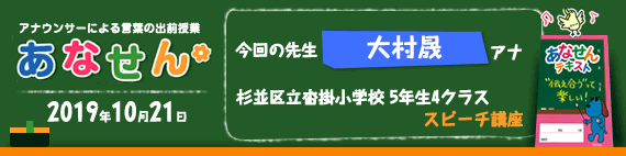 【2019年10月21日】【今回の先生：大村晟アナウンサー】【スピーチ講座】【杉並区立沓掛小学校5年生4クラス】