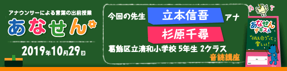 【2019年10月29日】【今回の先生：立本信吾アナウンサー・杉原千尋アナウンサー】【音読講座】【葛飾区立清和小学校5年生2クラス】