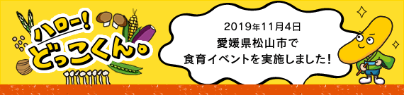 愛媛県松山市で食育出前授業『ハロー！どっこくん。』を開催