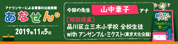 【2019年11月5日】【今回の先生：山中章子アナウンサー】【特別授業】【品川区立三木小学校】【全校生徒】【「アンサンブル・ミクスト」（東京文化会館）】