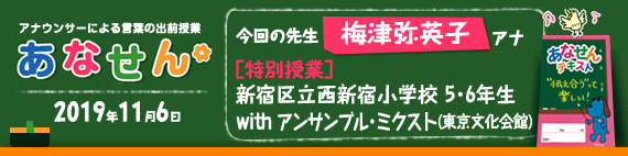 【2019年11月6日】【今回の先生：梅津弥英子アナウンサー】【特別授業】【新宿区立西新宿小学校】【5・6年生】【「アンサンブル・ミクスト」（東京文化会館）】