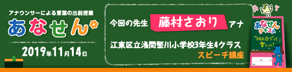 【2019年11月14日】【今回の先生：藤村さおりアナウンサー】【スピーチ講座】【江東区立浅間堅川小学校3年生4クラス】