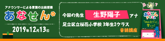 【2019年12月13日】【今回の先生：生野陽子アナウンサー】【音読講座】【足立区立桜花小学校3年生2クラス】