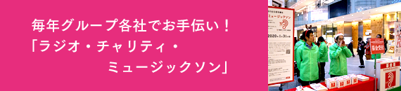 毎年グループ各社でお手伝い！「ラジオ・チャリティ・ミュージックソン」