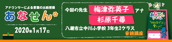 【2020年1月17日】【今回の先生：梅津弥英子アナウンサー・杉原千尋アナウンサー】【音読講座】【埼玉県八潮市立中川小学校3年生2クラス】