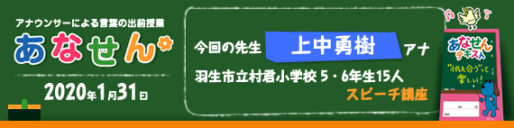 【2020年1月31日】【今回の先生：上中勇樹アナウンサー】【スピーチ講座】【羽生市立村君小学校5・6年生15人】