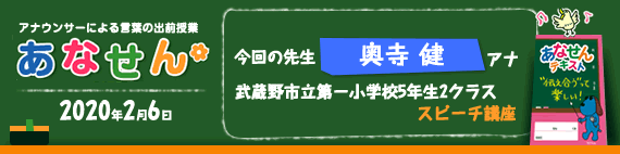 【2020年2月6日】【今回の先生：奥寺 健アナウンサー】【スピーチ講座】【武蔵野市立第一小学校5年生2クラス】
