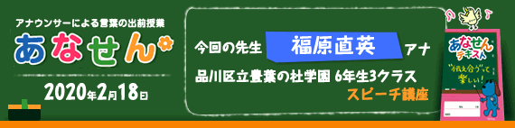 【2020年2月12日】【今回の先生：福原直英アナウンサー】【スピーチ講座】【品川区立豊葉の杜学園6年生3クラス】