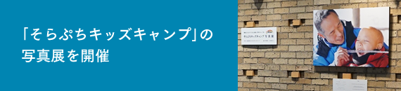 「そらぷちキッズキャンプ」の写真展を開催