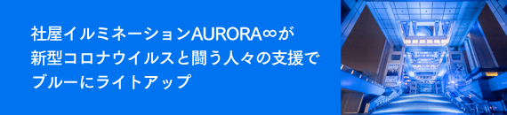 社屋イルミネーションAURORA∞が新型コロナウイルスと闘う人々の支援でブルーにライトアップ