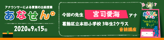 【2020年9月15日】【今回の先生：宮司愛海アナウンサー】【スピーチ講座】【葛飾区立本田小学校3年生2クラス】