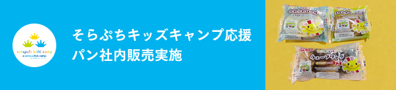 そらぷちキッズキャンプ応援パン社内販売実施