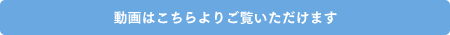 動画はこちらよりご覧いただけます