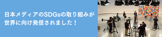 日本メディアのSDGsの取り組みが世界に向け発信されました！