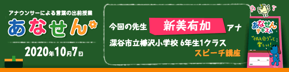 【2020年10月7日】【今回の先生：新美有加アナウンサー】【スピーチ講座】【深谷市立榛沢小学校6年生1クラス】