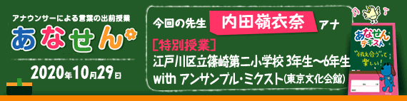 【2019年11月6日】【今回の先生：内田嶺衣奈アナウンサー】【特別授業】【江戸川区立篠崎第二小学校】【3～6年生】【「アンサンブル・ミクスト」（東京文化会館）】