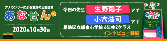 【2020年10月30日】【今回の先生：生野陽子アナウンサー・小穴浩司アナウンサー】【インタビュー講座】【葛飾区立鎌倉小学校6年生2クラス】