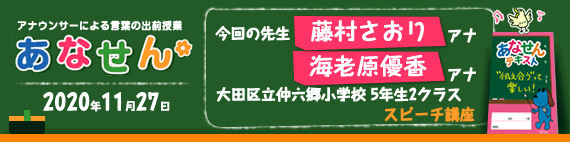 【2020年11月27日】【今回の先生：藤村さおりアナウンサー・海老原優香アナウンサー】【スピーチ講座】【大田区立仲六郷小学校5年生3クラス】