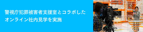 警視庁犯罪被害者支援室とコラボしたオンライン社内見学を実施