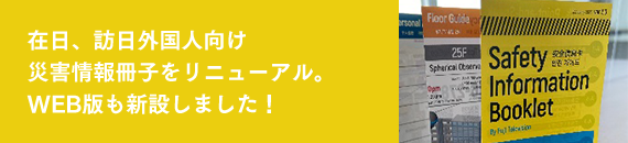 在日、訪日外国人向け災害情報冊子をリニューアル。WEB版も新設しました！