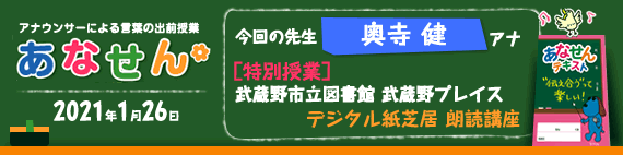 【2021年1月26日】【今回の先生：奥寺 健アナウンサー】【朗読講座】【武蔵野市立図書館　武蔵野プレイス】