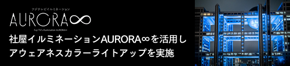 社屋イルミネーションAURORA∞を活用しアウェアネスカラーライトアップを実施