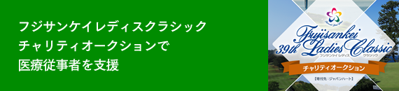 フジサンケイレディスクラシックチャリティオークションで医療従事者を支援