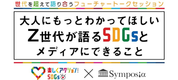 SDGsをテーマに社内セミナー「シンポジア」を開催