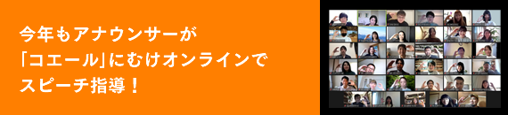 今年もアナウンサーが「コエール」にむけオンラインでスピーチ指導！