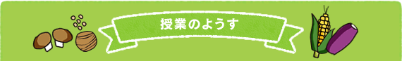 授業の様子